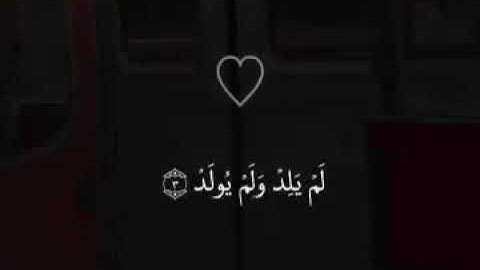 سورة  الإخلاص  حاله قران كريم بصوت القارئ حسن مصلح الأسدي