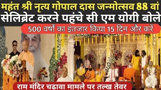 Ayodhya| 500 वर्षों का इंतजार किया 15 दिन नहीं कर सकते CM Yogi मंदिर चढ़ावा मामले पर बोले 