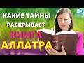 Книга «АллатРа» — бесценный дар всему человечеству. Инна (Измаил, Украина). LIFE