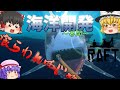 Raft The Final Chapterアップデートが来るぞー！ 海洋開発幕間 #01 - Raft【ゆっくり実況】