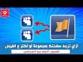 ربط صفحة الفيسبوك بجروب بإستخدام الفون ربط مجموعة فيسبوك بصفحة علي الموبايل 