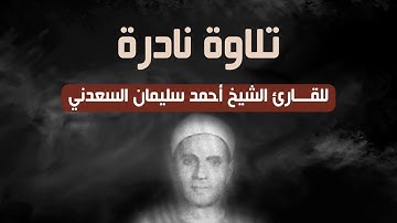 تلاوة نادرة للقارئ الشيخ أحمد سليمان السعدني ما تيسر من سورة ال عمران