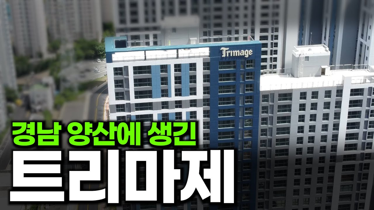 경남 양산에 생긴 트리마제, 과연 어떨까?