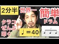 【世界一簡単ドラム】タラコで三連符/メトロノーム40と練習/TS DRUM LESSON TV/triplets/BPM40/Tarako/基礎練習/easy/bigginer /初心者
