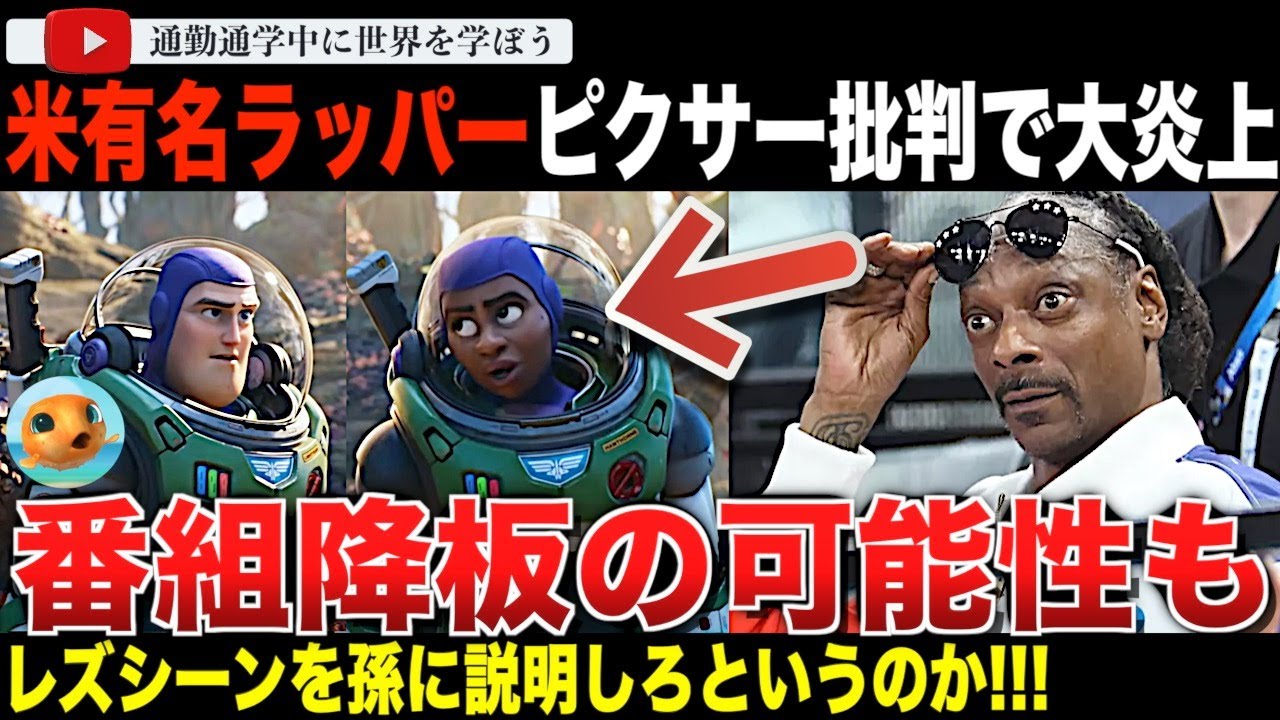 ラッパーのスヌープドッグがピクサーの大失敗作「バズライトイヤー」でのとある描写に苦言！脚本家やメディア、活動家らが総動員で袋叩きに！？番組からの降板まで噂されてしまう