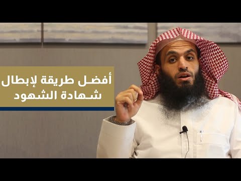 فيديو: كيف ترفض الشهادة