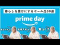 【30選】暮らしを楽しくする!!Amazonプライムデー、セールでおすすめのモノ