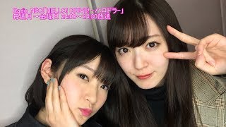 HELLO! DRIVE! -ハロドラ-鈴木愛理・宮本佳林 ＃391