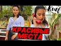 МОЙ КИЕВ | ГДЕ Погулять и КРАСИВЫЕ МЕСТА для Фотосессии