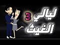 ليالي الغيث الحلقة 3 فقط على حكايات البرنسيسة