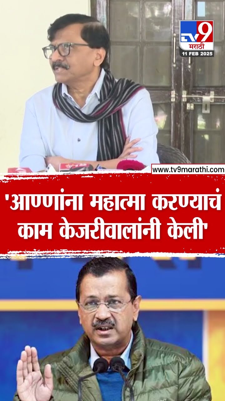 Sanjay Raut यांचा Anna Hajare यांच्यावर खोचक टोला | Arvind Kejriwal