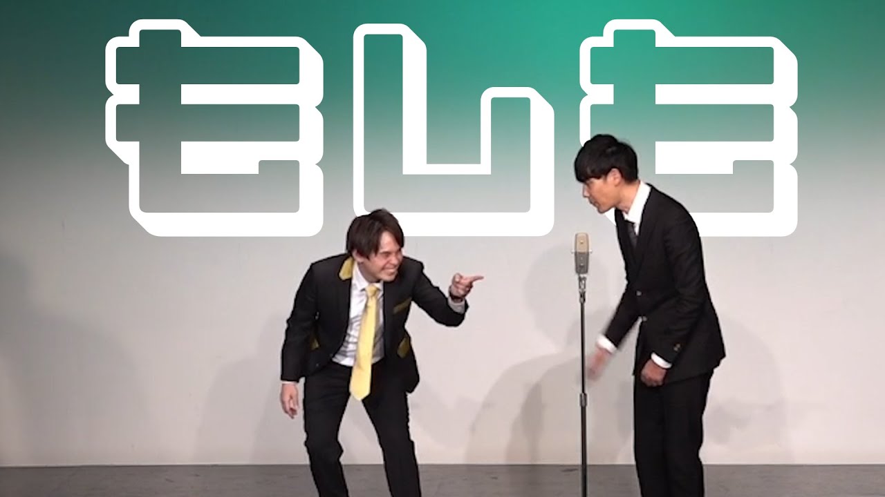 祗園の漫才「もしも」