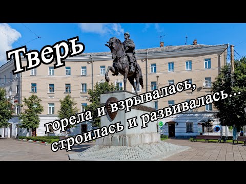 История Твери. Путешествие сквозь века по старинному городу.