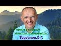 Первое и главное качество правдивость. Торсунов.О.Г.