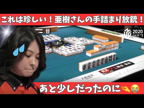 【Mリーグ：二階堂亜樹】これは珍しい！亜樹さんの手詰まり放銃！あと少しだったのに（汗）