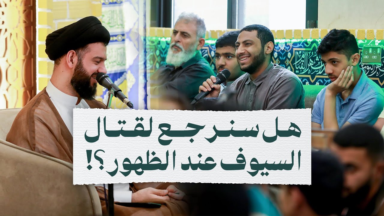 جلسة مفتوحة مع أسئلة الشباب | السيد محمد الهاشمي