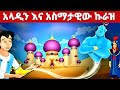 አላዲን እና አስማታዊው ኩራዝ የአማረኛ ተረት ተረት Amharic Fairy Tale 2023 