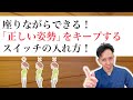 【姿勢 重心】背中の丸まりはこれで改善！座りながらできる！正しい姿勢をキープするスイッチの入れ方！