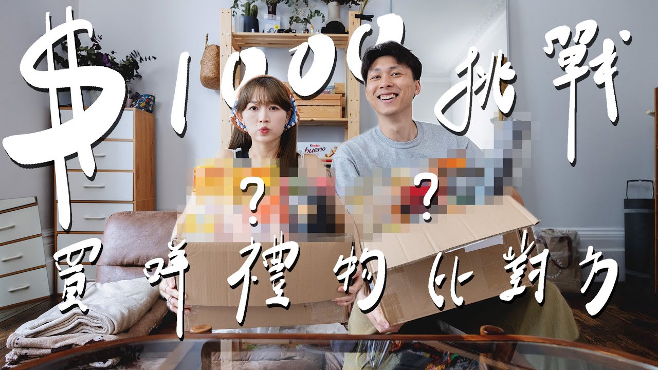 【 購物分享 】$1000驚喜挑戰｜揀咗咩禮物俾對方？!｜最不想發生的事情發生了｜開箱 | 香港直送英國｜f.t. HKTVmall｜Jarvis&Isabella