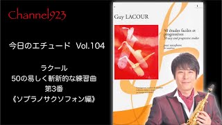 【今日のエチュード Vol.104】ラクール「50の易しく斬新的な練習曲」より第3番（ソプラノサクソフォン編）