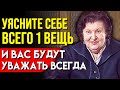 ЛЮДИ БУДУТ ТЯНУТЬСЯ К ВАМ! Откровения Ученой Натальи Бехтеревой об Уважении и Добре