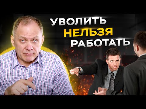 Уволить страшно, нанять некого! Уволить или дать второй шанс? | Управление персоналом