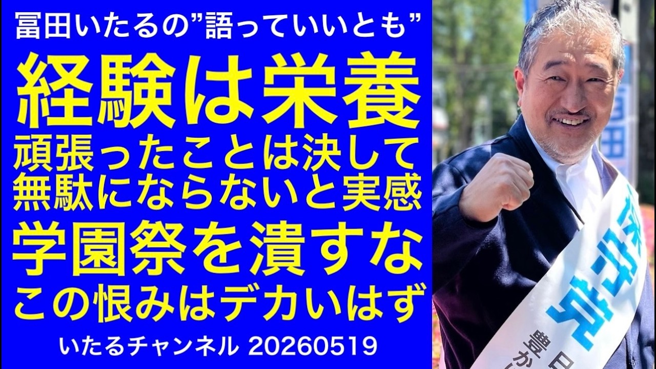 【経験は栄養】頑張ってきたことは決して無駄にはならないと実感の日々/学園祭を潰すな!潰された側の恨みはデカいに決まってる"冨田いたるの語っていいとも" #冨田いたるの立川生活 #五月祭 #立川市