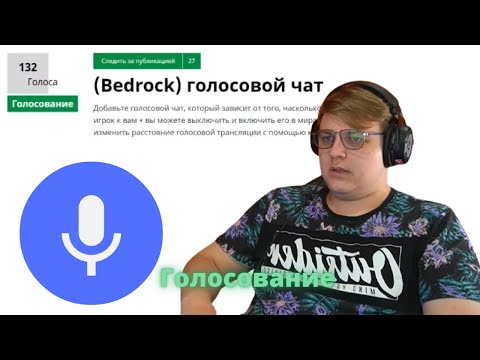 ПЯТЕРКА ГОВОРИТ ПРО ГОЛОСОВОЙ ЧАТ В Bedrock Edition