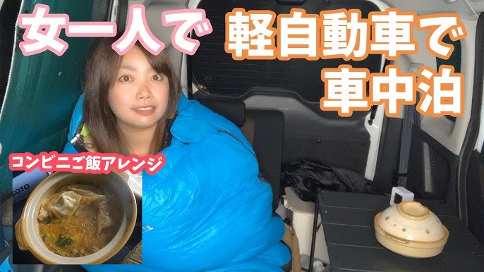 車中泊 久々の車中泊に大興奮の車中泊 コンビニ飯アレンジ Youtube 車中泊 久々の車中泊に大興奮の車中泊 コンビニ飯アレンジ Youtube