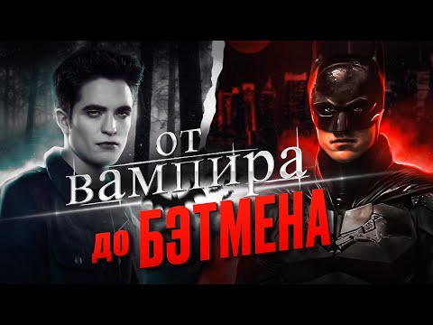 Успех Карьеры Роберта Паттинсона
