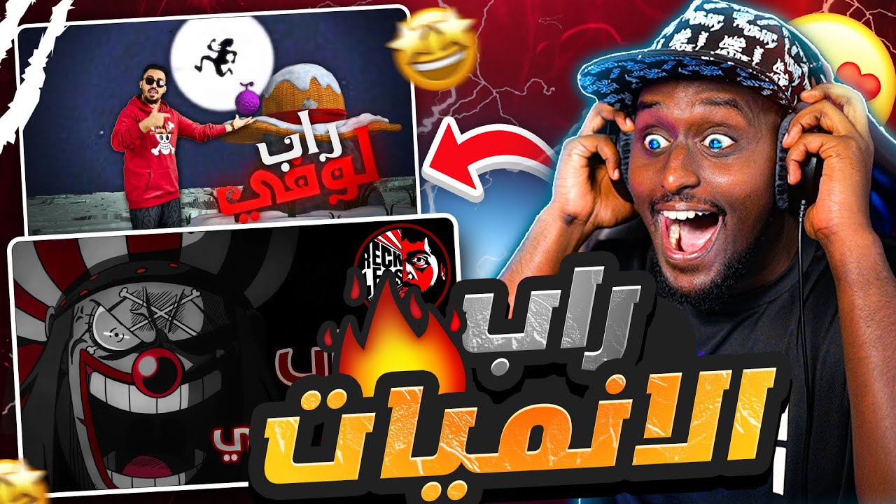 راب لوفي و باغي 😂 | اغاني ون بيس اسطورية 🔥 ردة فعلي #31