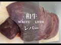 【牛レバー】和牛レバーの下処理 / how to cut wagyu Liver