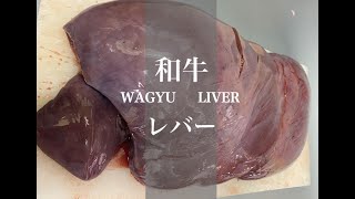 【牛レバー】和牛レバーの下処理 / how to cut wagyu Liver