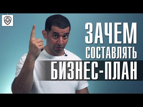 Зачем составлять бизнес-план | 3 преимущества для предпринимателя