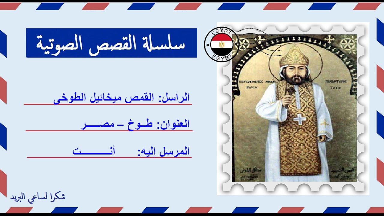 قصة صوتية عن حياة الشهيد القمص ميخائيل الطوخى