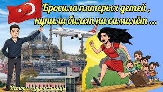 картинка: 16.04.25.🇹🇷‼️‼️ БРОСИЛА ПЯТЕРЫХ ДЕТЕЙ,КУПИЛА БИЛЕТ НА САМОЛЁТ...🤦🏼‍♀️