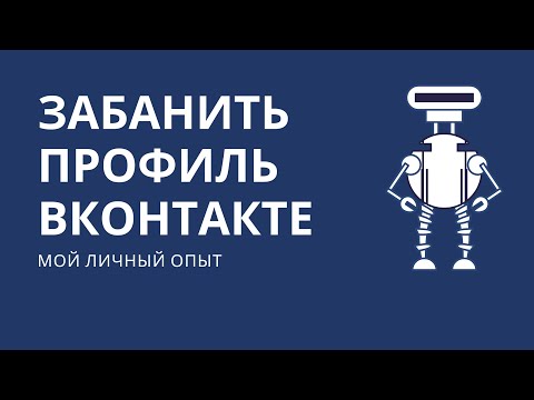 Video: How To Block A Person On Vkontakte