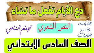 النص الشعري. دع الأيام تفعل ما تشاء. للإمام الشافعي. المفردات والشرح والجماليات