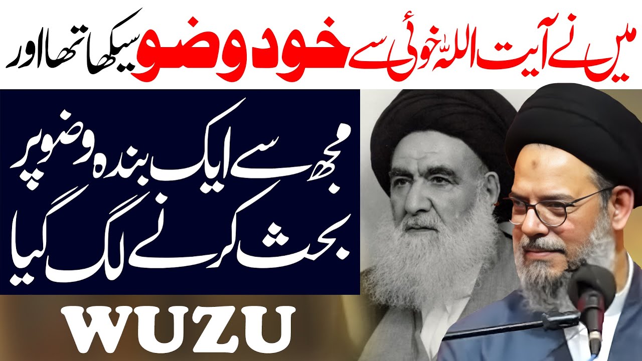 Ayatullah Khui Ka Wuzu | Ayatullah Syed Aqeelul Gharavi