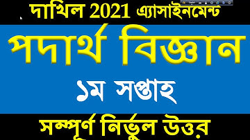 Dakhil 2021 1st Week Physics Assignment। Dakhil 2021 1st Week Assignment। Physics Assignment