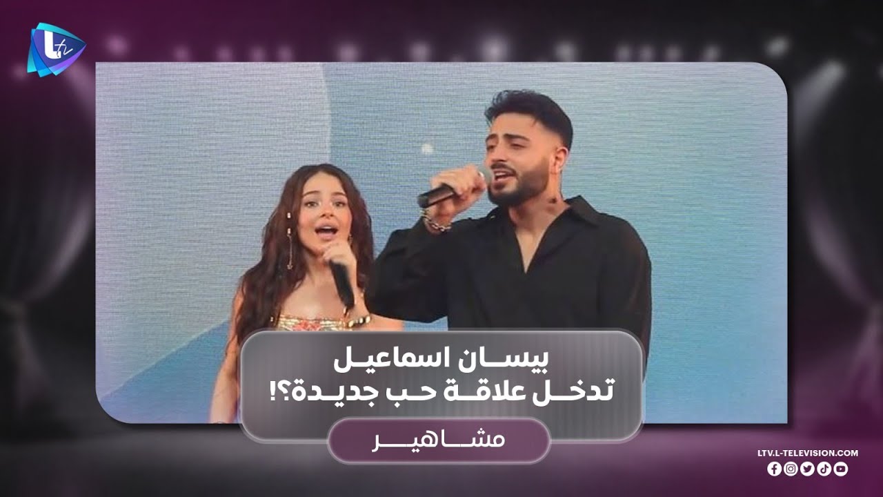 هل تدخل بيسان اسماعيل علاقة حب جديدة مع فؤاد جنيد؟ .. ووالدتها ترد: تسرعتي بالخطبة يا بيسو