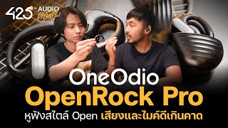 OneOdio Openrock Pro หูฟังสไตล์ Open เสียงและไมค์ดีเกินคาด | 425Audio รีวิว