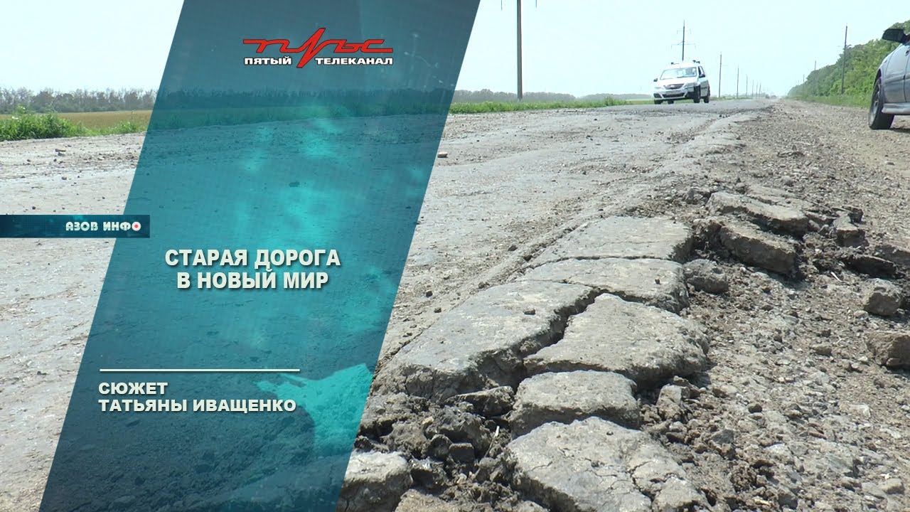 Старая дорога в Новый мир - YouTube