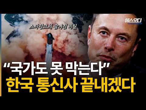 '한국 통신사 초토화'.. 대부분은 모릅니다. 국가를 뒤흔들 머스크의 숨겨진 야망