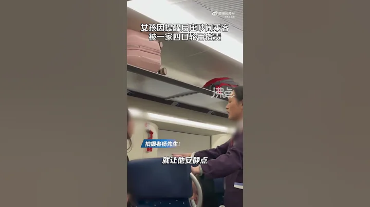 孩子高铁上吵闹女孩提醒遭一家人怼 目击者：女孩年龄也不大 - 天天要闻