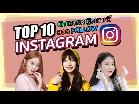 10 อันดับนักแสดงหญิงเกาหลีใต้ที่ได้รับความนิยมสูงสุดบน Instagram | โอติ่ง Top10