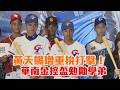 黃天賜增重拚打擊！ 華南金控盃勉勵學弟/愛爾達電視20260518