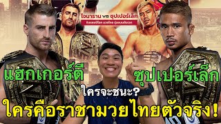 วิเคราะห์ก่อนชก: โจนาธาน VS ซุปเปอร์เล็ก โดนหมัดร่วง หรือ โดนเตะร่อน ใครคือราชามวยไทยของจริง???