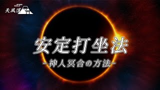 【安定打坐法】 神人冥合 〜宇宙エネルギーを受け取る方法〜 ［中村天風 禅］