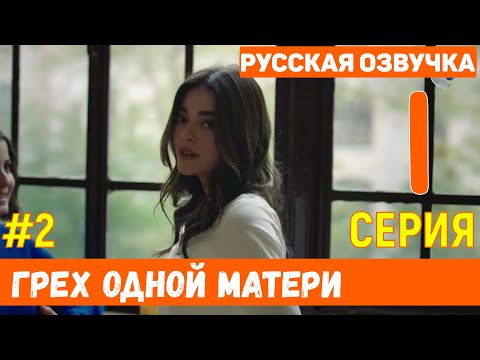 Грех одной матери 1 серия на русском языке (фрагмент №1) - Новый турецкий сериал 2020